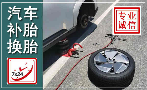 达川汽车换轮胎,附近上门换轮胎电话