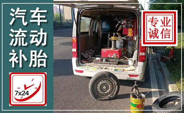 达川汽车流动补胎,附近补胎电话