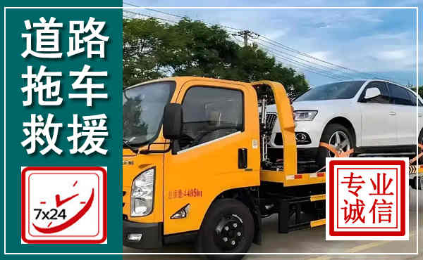 达川拖车救援,汽车救援拖车电话