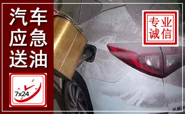 达川汽车送油救援,附近上门送油电话