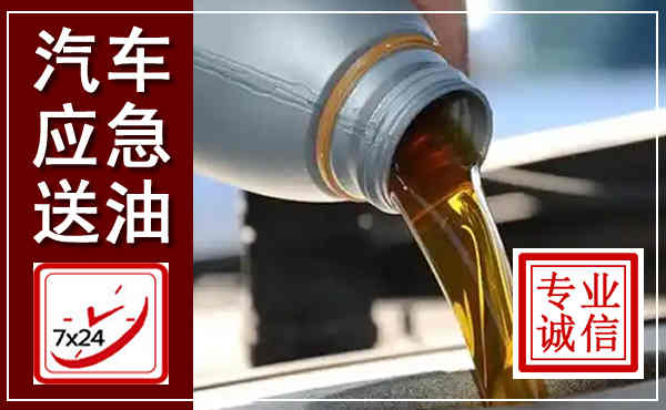 达川汽车送燃油救援,附近上门送燃油电话