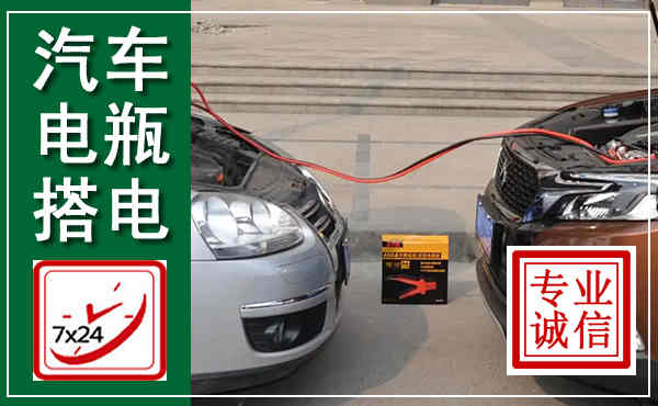 达川汽车搭电,附近电瓶搭电救援电话