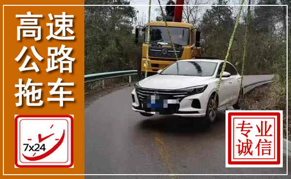 达川高速公路拖车,附近高速公路拖车救援电话