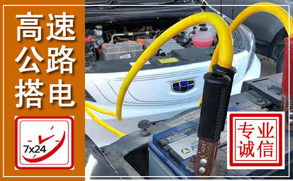 达川高速公路汽车搭电,中途电瓶维修电话