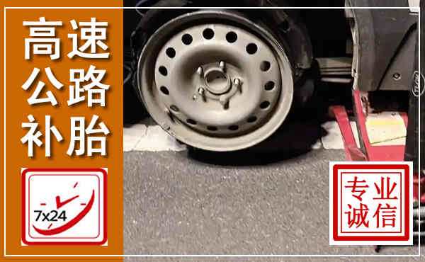 达川高速公路流动补胎,汽车换轮胎电话