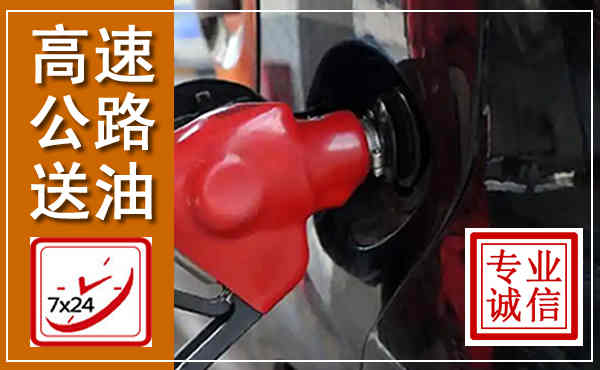 达川高速公路汽车送油,汽车救援送油电话