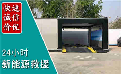 达川新能源汽车救援场景与案例