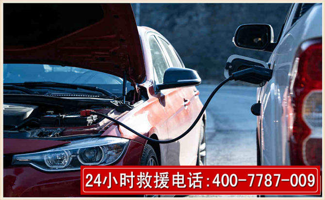 达川汽车电瓶搭电救援电话